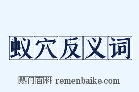 蚁穴反义词是什么意思的图片